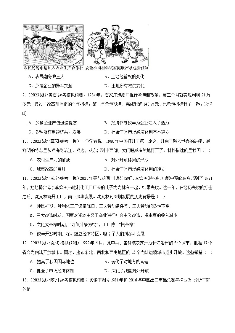 2023年湖北省历史中考模拟题分类选编——八年级下册第三单元 中国特色社会主义道路第3页