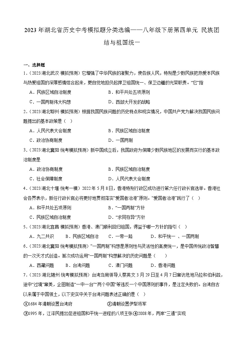 2023年湖北省历史中考模拟题分类选编——八年级下册第四单元 民族团结与祖国统一第1页