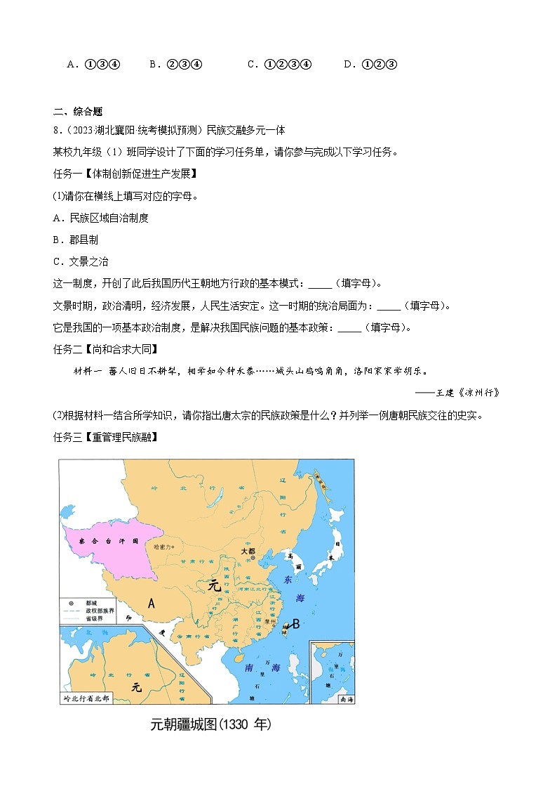 2023年湖北省历史中考模拟题分类选编——八年级下册第四单元 民族团结与祖国统一第2页