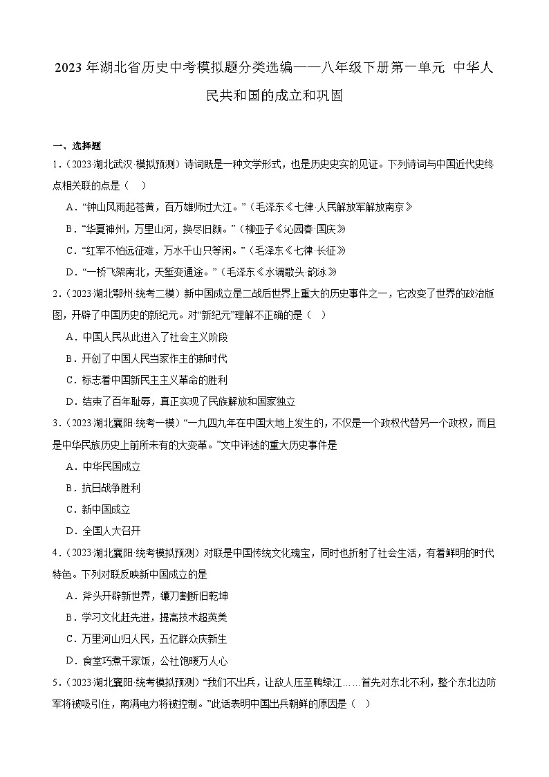 2023年湖北省历史中考模拟题分类选编——八年级下册第一单元 中华人民共和国的成立和巩固01