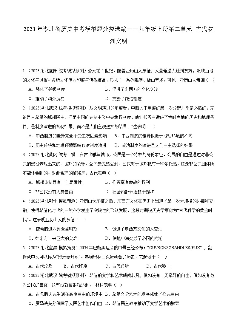 2023年湖北省历史中考模拟题分类选编——九年级上册第二单元 古代欧洲文明01