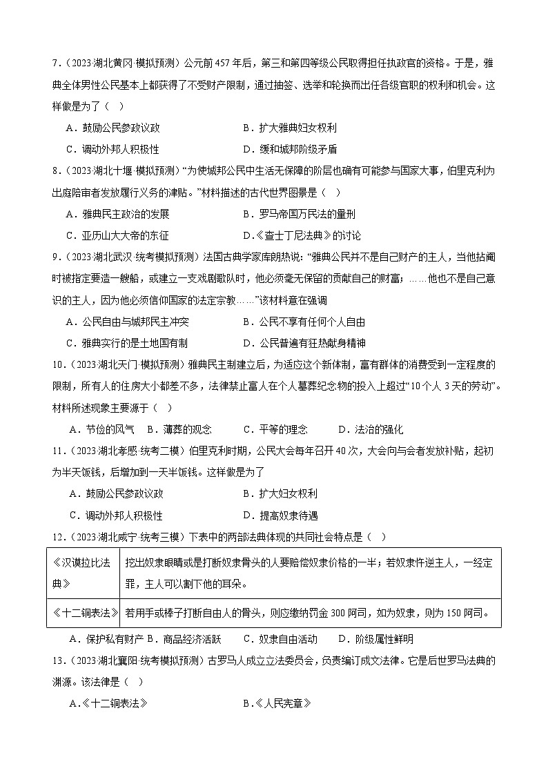 2023年湖北省历史中考模拟题分类选编——九年级上册第二单元 古代欧洲文明02