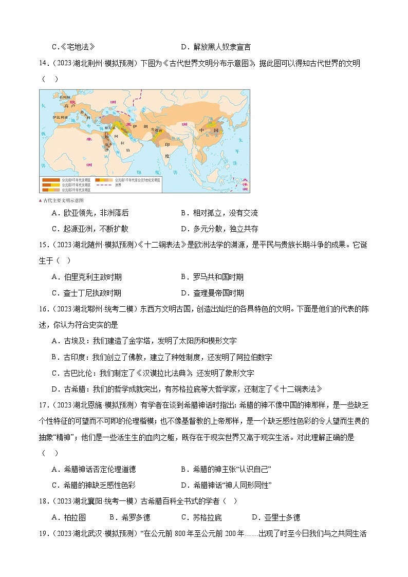 2023年湖北省历史中考模拟题分类选编——九年级上册第二单元 古代欧洲文明03