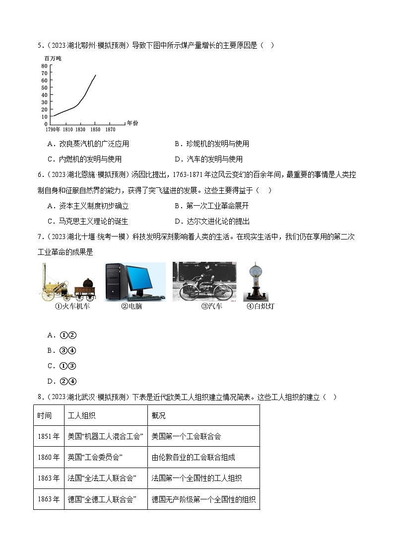 2023年湖北省历史中考模拟题分类选编——九年级上册第七单元 工业革命和国际共产主义运动的兴起02