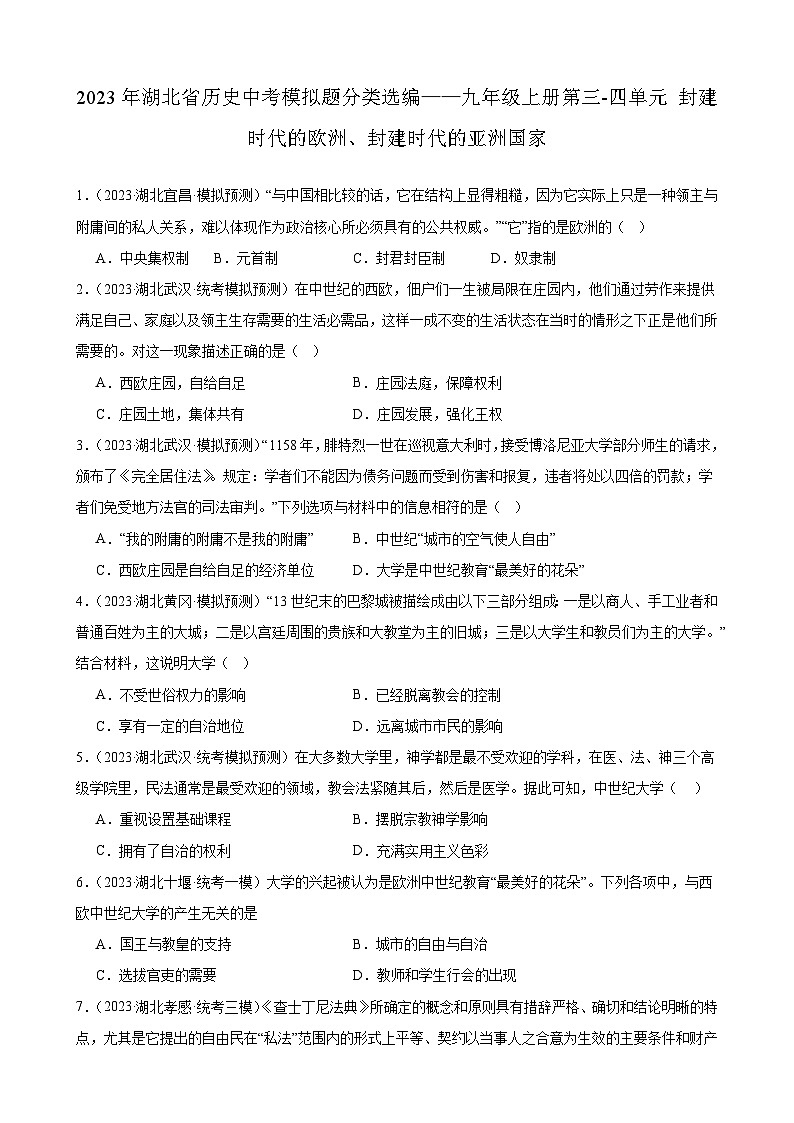 2023年湖北省历史中考模拟题分类选编——九年级上册第三-四单元 封建时代的欧洲、封建时代的亚洲国家01