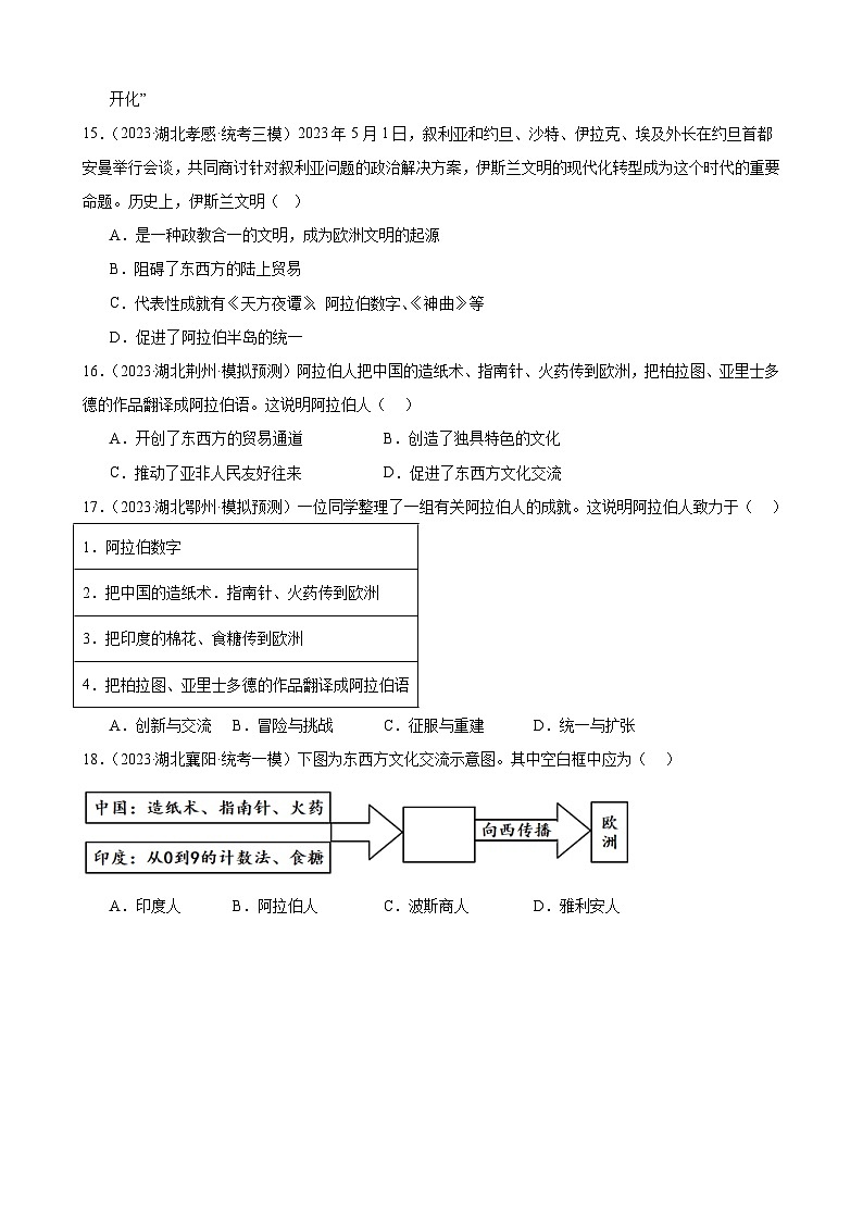 2023年湖北省历史中考模拟题分类选编——九年级上册第三-四单元 封建时代的欧洲、封建时代的亚洲国家03