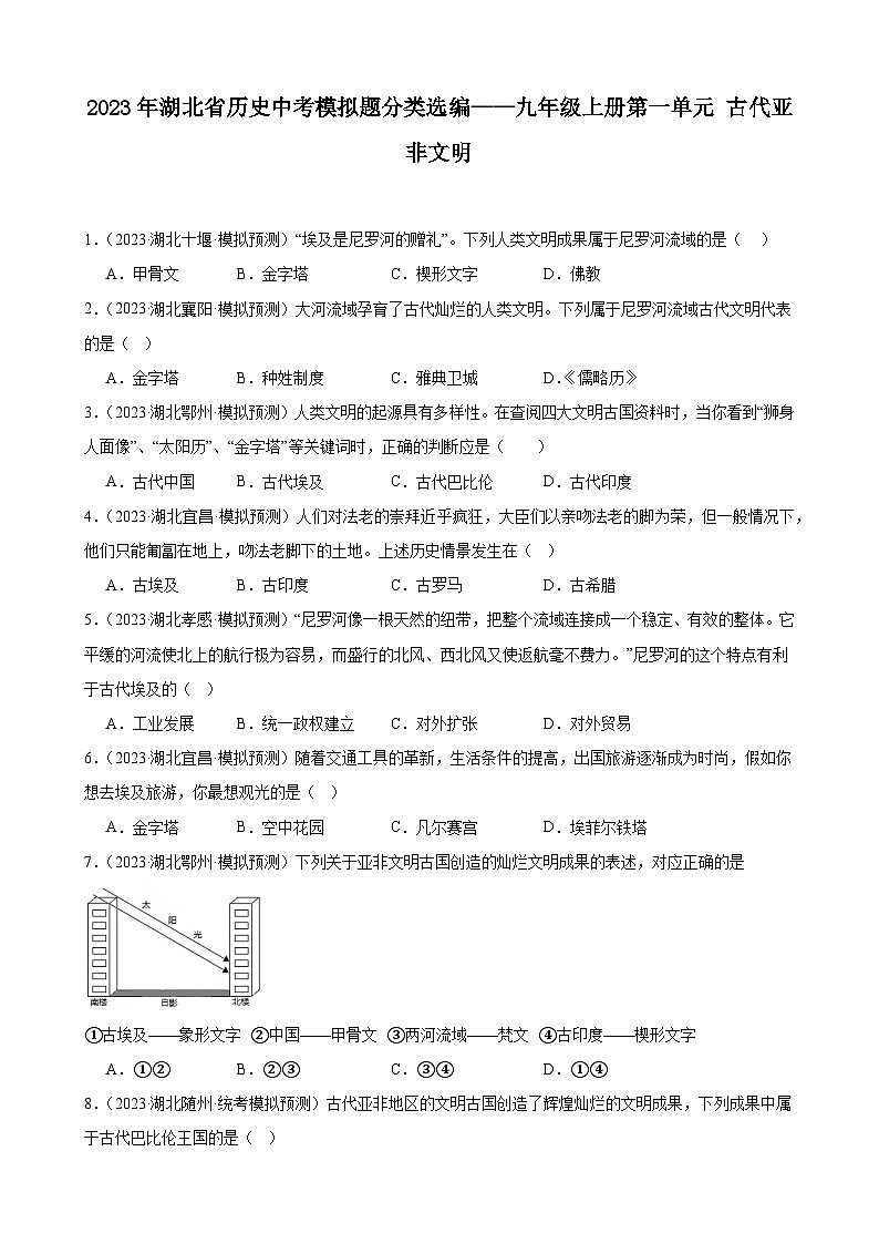 2023年湖北省历史中考模拟题分类选编——九年级上册第一单元 古代亚非文明01