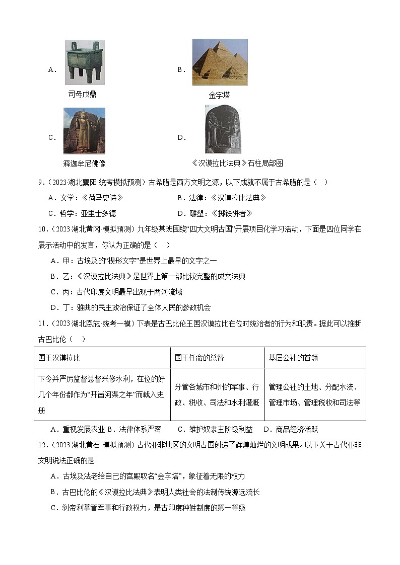 2023年湖北省历史中考模拟题分类选编——九年级上册第一单元 古代亚非文明02