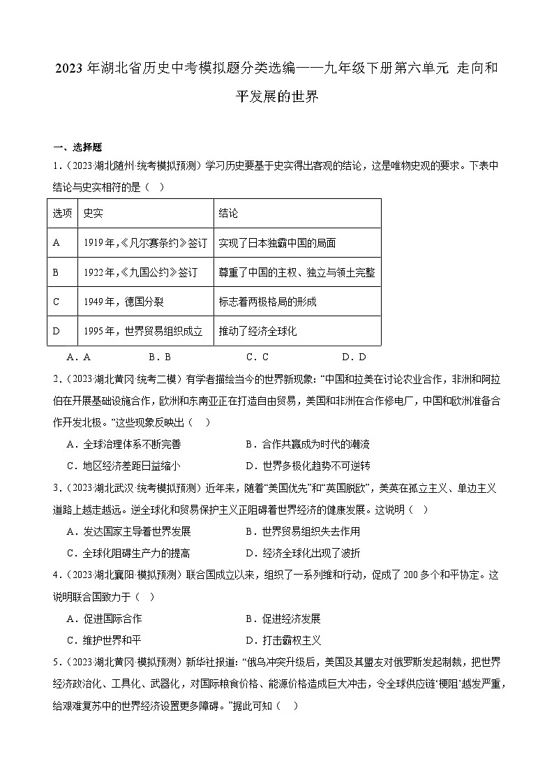 2023年湖北省历史中考模拟题分类选编——九年级下册第六单元 走向和平发展的世界01