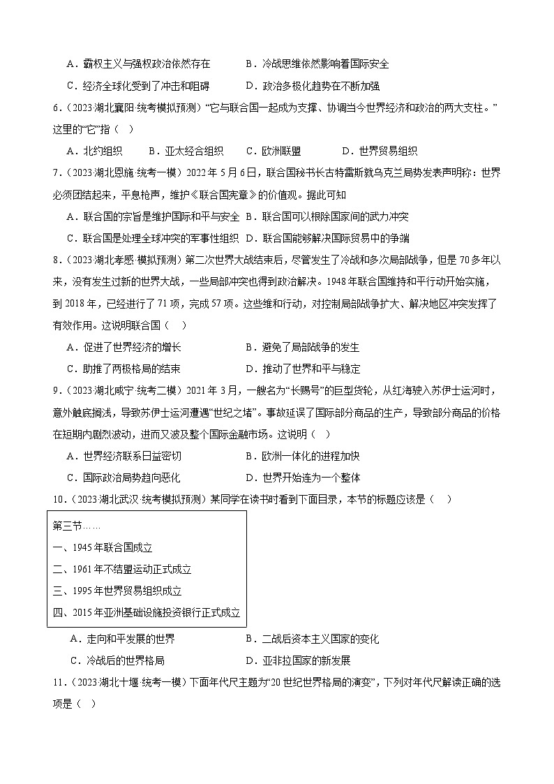 2023年湖北省历史中考模拟题分类选编——九年级下册第六单元 走向和平发展的世界02