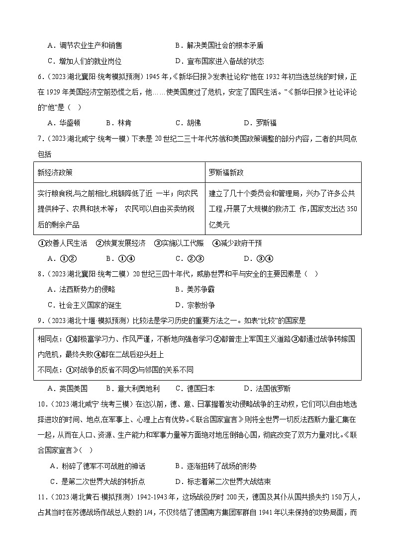 2023年湖北省历史中考模拟题分类选编——九年级下册第四单元 经济大危机和第二次世界大战02