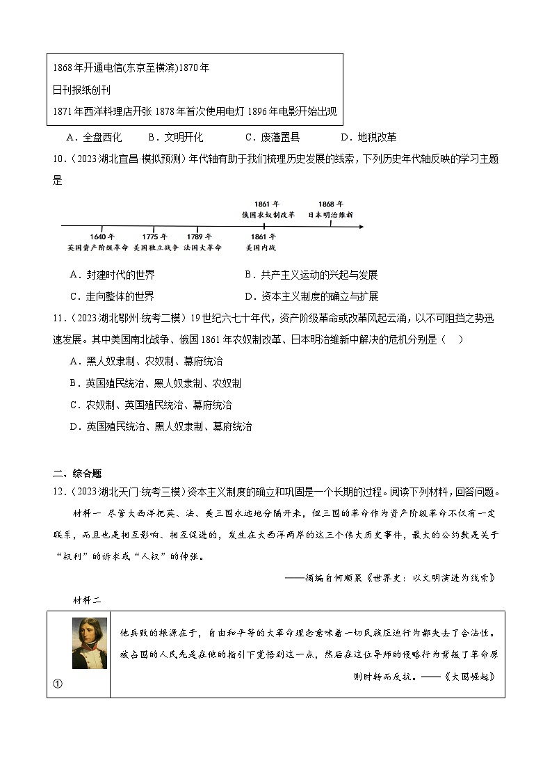 2023年湖北省历史中考模拟题分类选编——九年级下册第一单元 殖民地人民的反抗与资本主义制度的扩展03