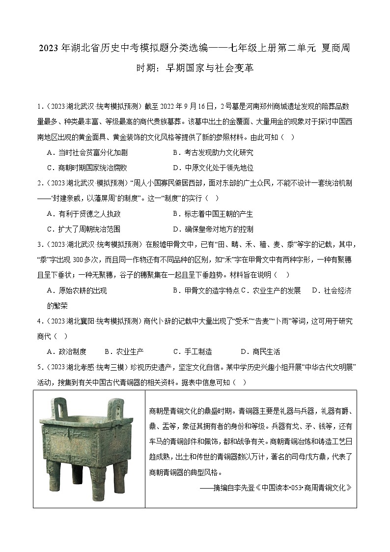 2023年湖北省历史中考模拟题分类选编——七年级上册第二单元 夏商周时期：早期国家与社会变革第1页
