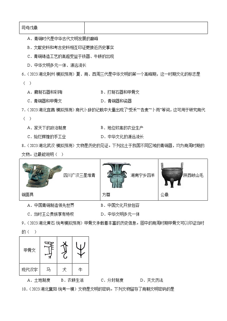 2023年湖北省历史中考模拟题分类选编——七年级上册第二单元 夏商周时期：早期国家与社会变革第2页