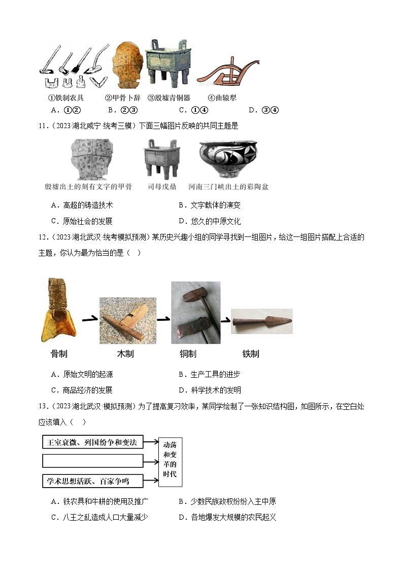 2023年湖北省历史中考模拟题分类选编——七年级上册第二单元 夏商周时期：早期国家与社会变革第3页