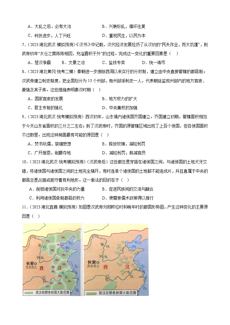 2023年湖北省历史中考模拟题分类选编——七年级上册第三单元 秦汉时期：统一多民族国家的建立和巩固第2页
