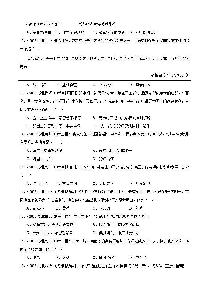 2023年湖北省历史中考模拟题分类选编——七年级上册第三单元 秦汉时期：统一多民族国家的建立和巩固第3页