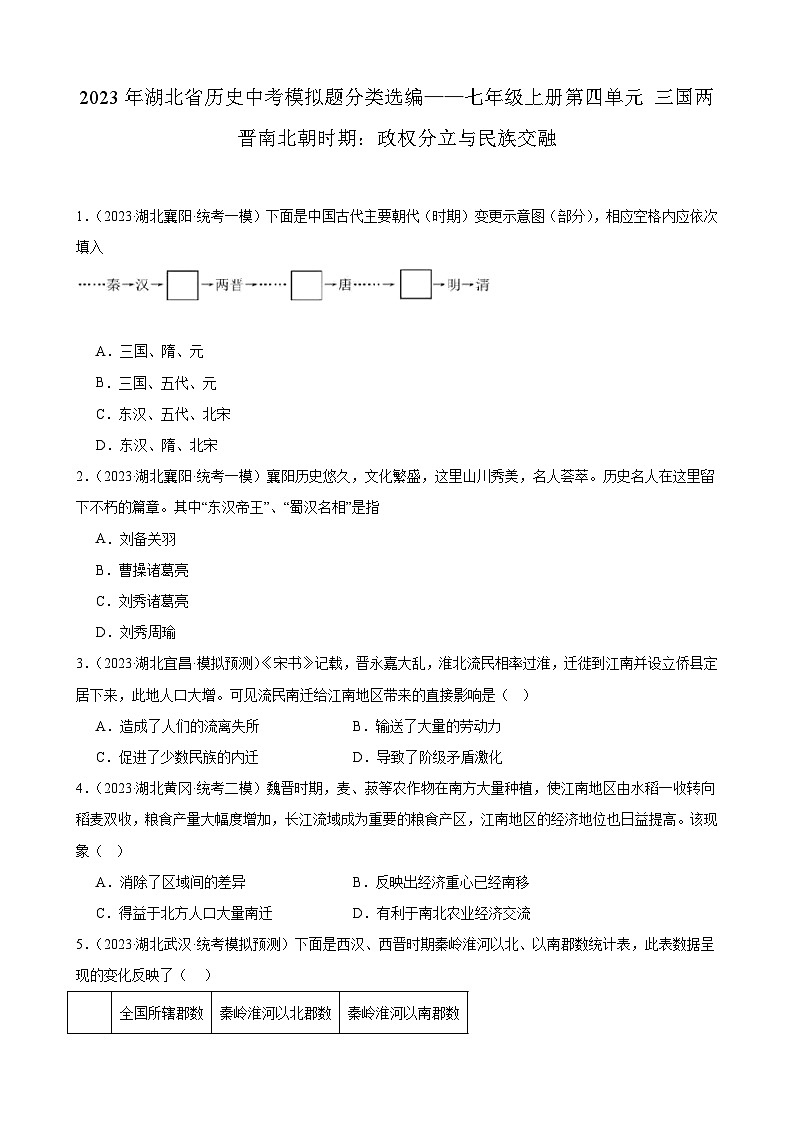 2023年湖北省历史中考模拟题分类选编——七年级上册第四单元 三国两晋南北朝时期：政权分立与民族交融第1页