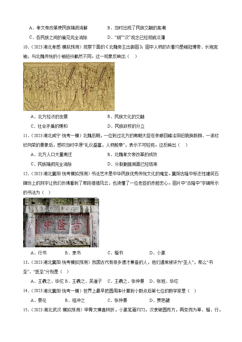 2023年湖北省历史中考模拟题分类选编——七年级上册第四单元 三国两晋南北朝时期：政权分立与民族交融第3页