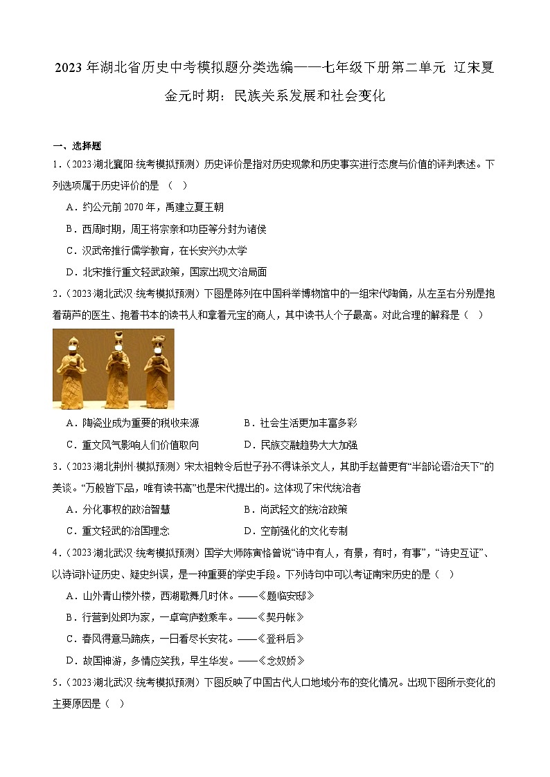 2023年湖北省历史中考模拟题分类选编——七年级下册第二单元 辽宋夏金元时期：民族关系发展和社会变化第1页