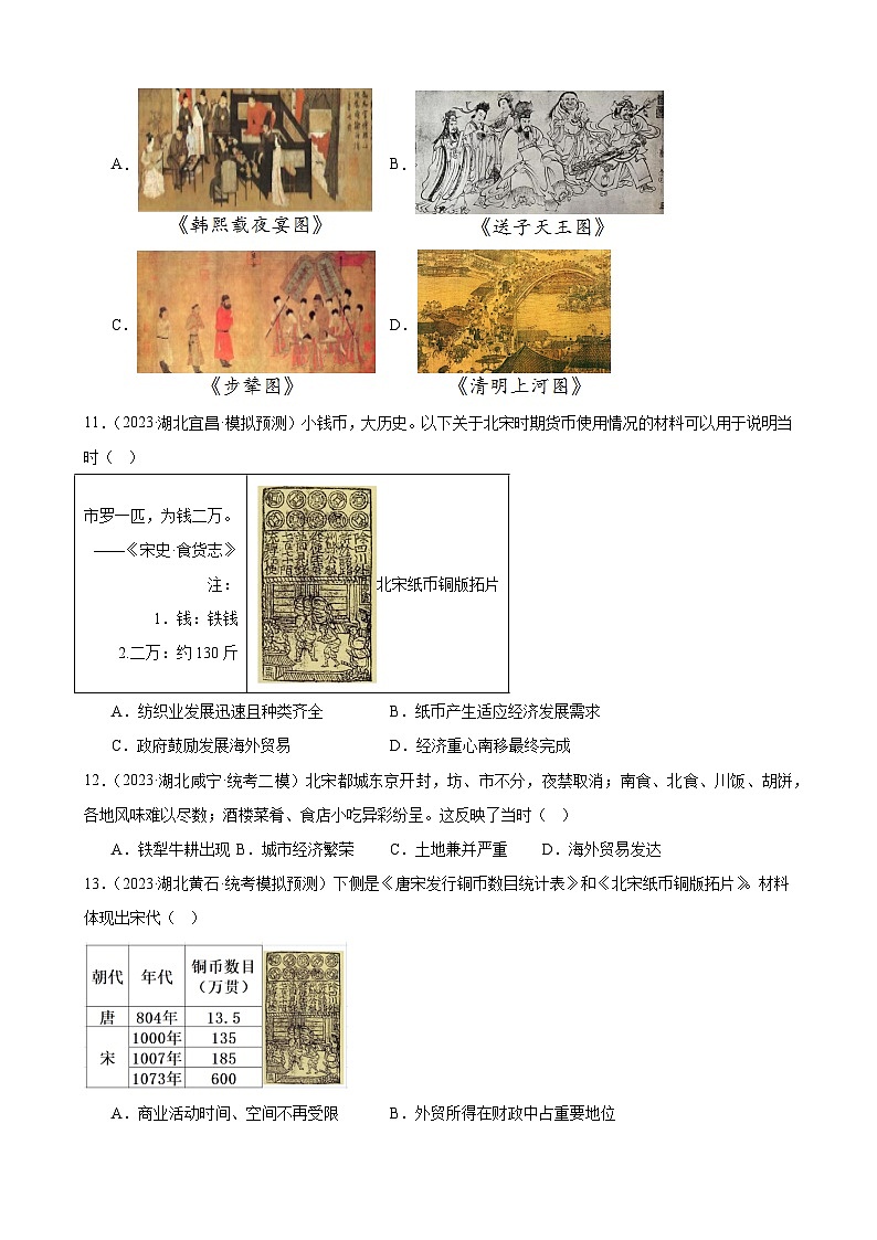 2023年湖北省历史中考模拟题分类选编——七年级下册第二单元 辽宋夏金元时期：民族关系发展和社会变化第3页