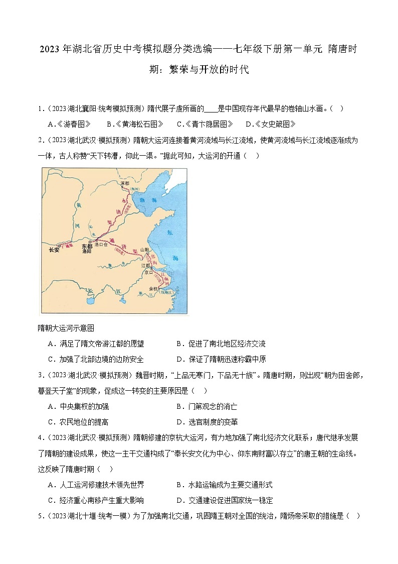 2023年湖北省历史中考模拟题分类选编——七年级下册第一单元 隋唐时期：繁荣与开放的时代01