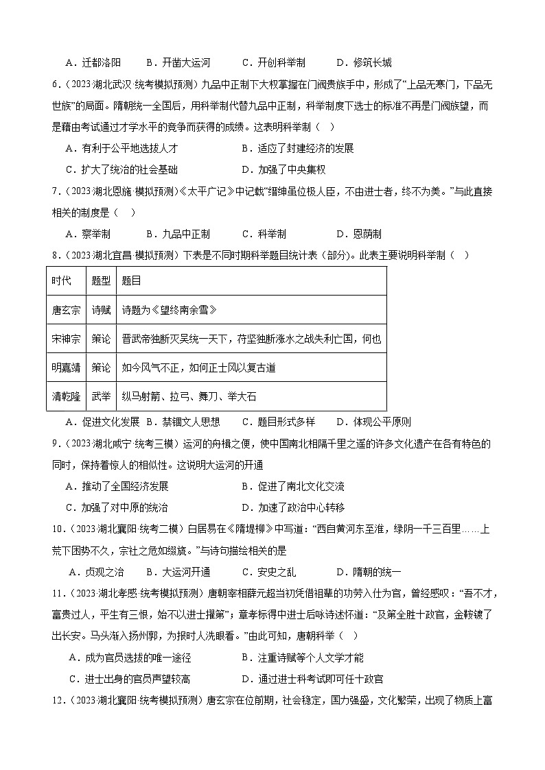 2023年湖北省历史中考模拟题分类选编——七年级下册第一单元 隋唐时期：繁荣与开放的时代02