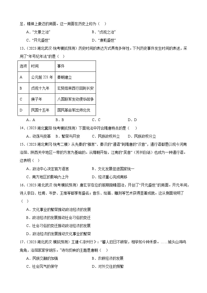 2023年湖北省历史中考模拟题分类选编——七年级下册第一单元 隋唐时期：繁荣与开放的时代03