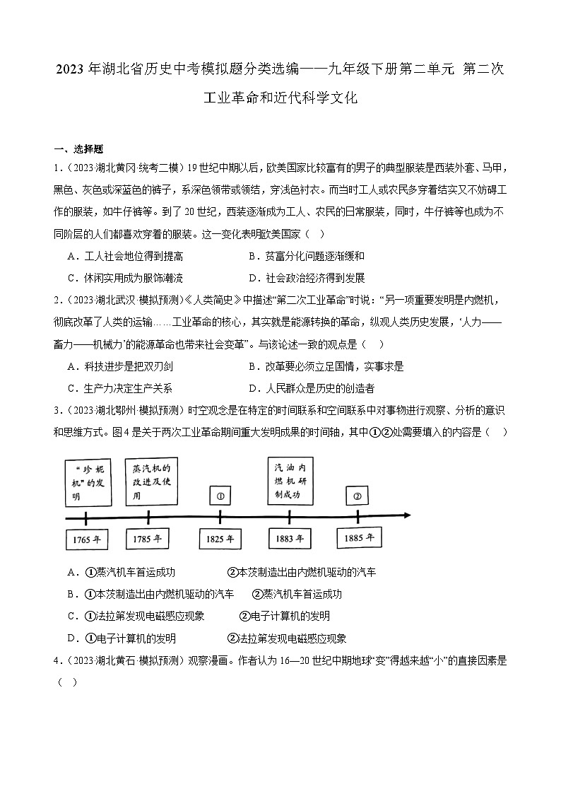 2023年湖北省历史中考模拟题分类选编——九年级下册第二单元 第二次工业革命和近代科学文化01