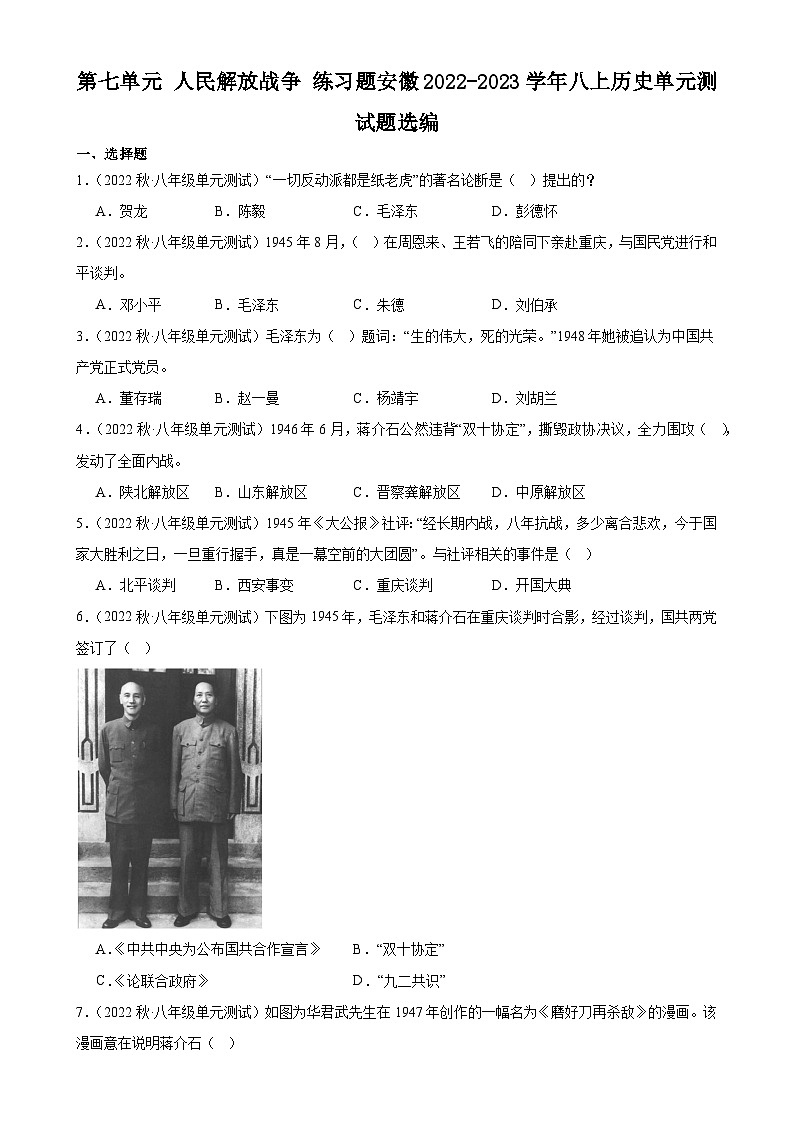 第七单元 人民解放战争 练习题-- 2022-2023学年八年级上学期历史单元测试题01