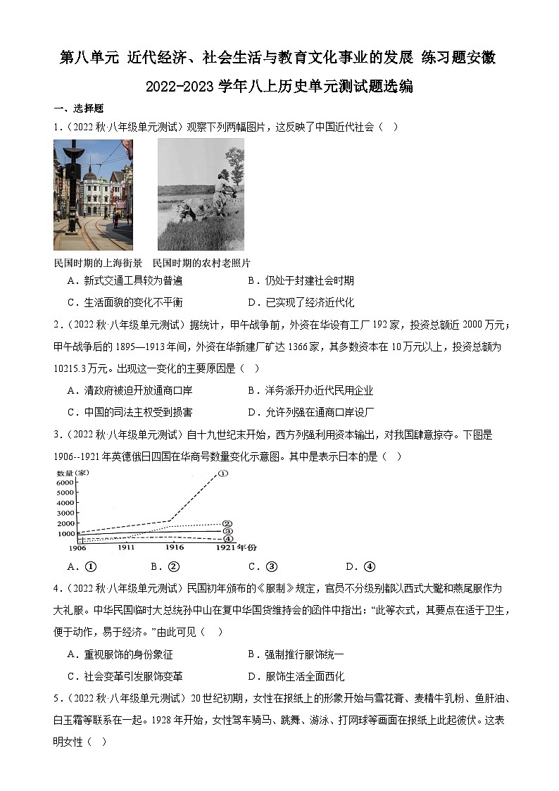 第八单元 近代经济、社会生活与教育文化事业的发展 练习题--2022-2023学年八年级上学期历史单元测试题01