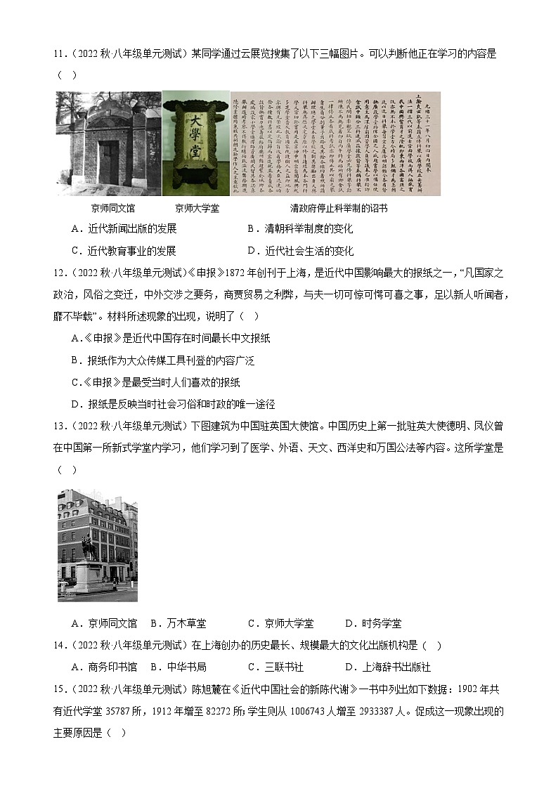 第八单元 近代经济、社会生活与教育文化事业的发展 练习题--2022-2023学年八年级上学期历史单元测试题03