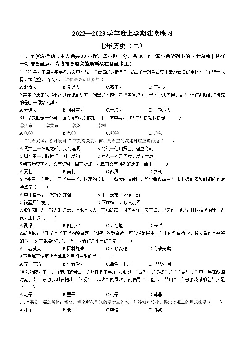 辽宁省铁岭市2022-2023学年七年级上学期期中历史试题第1页