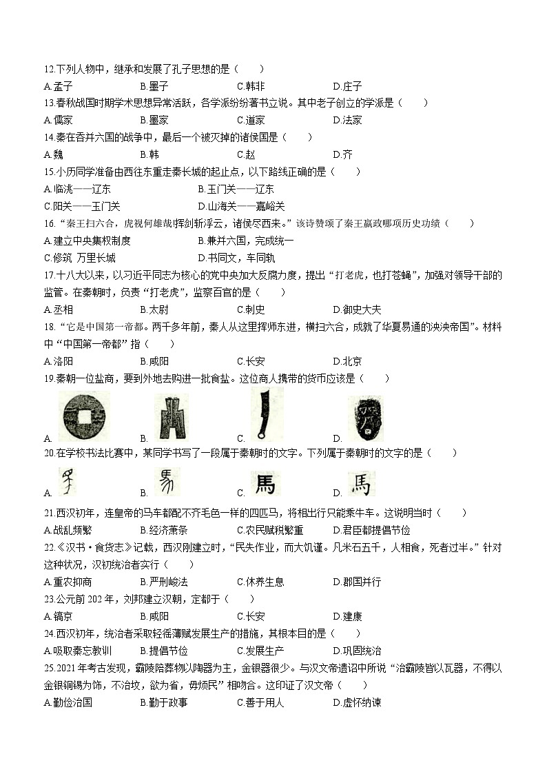辽宁省铁岭市2022-2023学年七年级上学期期中历史试题第2页