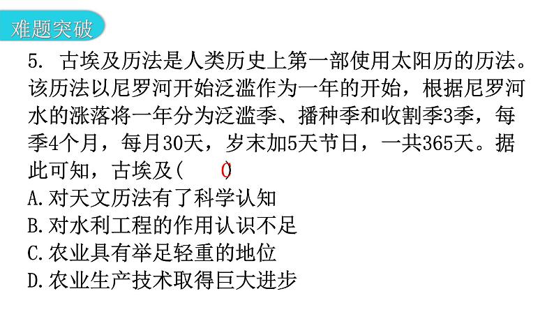 人教版世界历史九年级上册第一单元古代亚非文明第一课古代埃及课件07