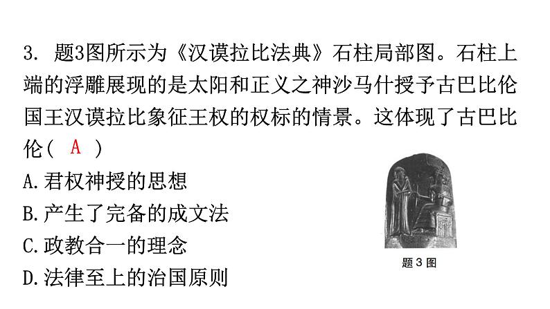 人教版世界历史九年级上册第一单元古代亚非文明第二课古代两河流域课件第5页