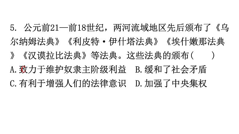 人教版世界历史九年级上册第一单元古代亚非文明第二课古代两河流域课件第7页