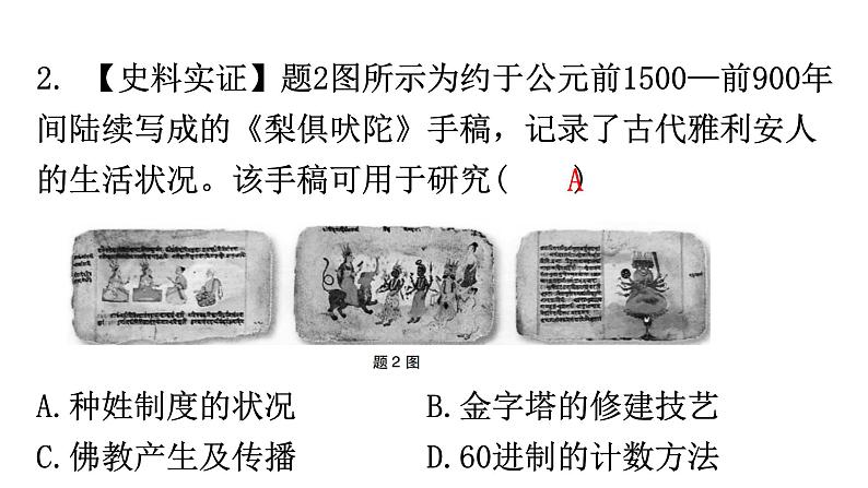 人教版世界历史九年级上册第一单元古代亚非文明第三课古代印度课件04