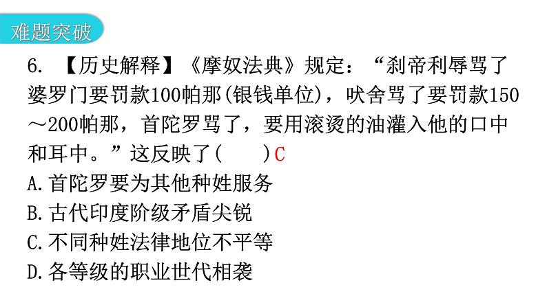 人教版世界历史九年级上册第一单元古代亚非文明第三课古代印度课件08