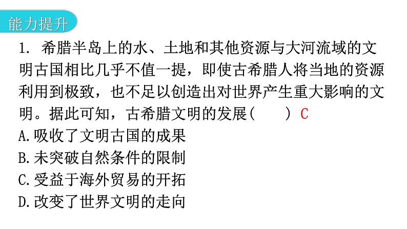 人教版世界历史九年级上册第二单元古代欧洲文明第四课希腊城邦和亚历山大帝国课件第3页