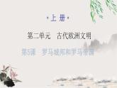 人教版世界历史九年级上册第二单元古代欧洲文明第五课罗马城邦和罗马帝国课件