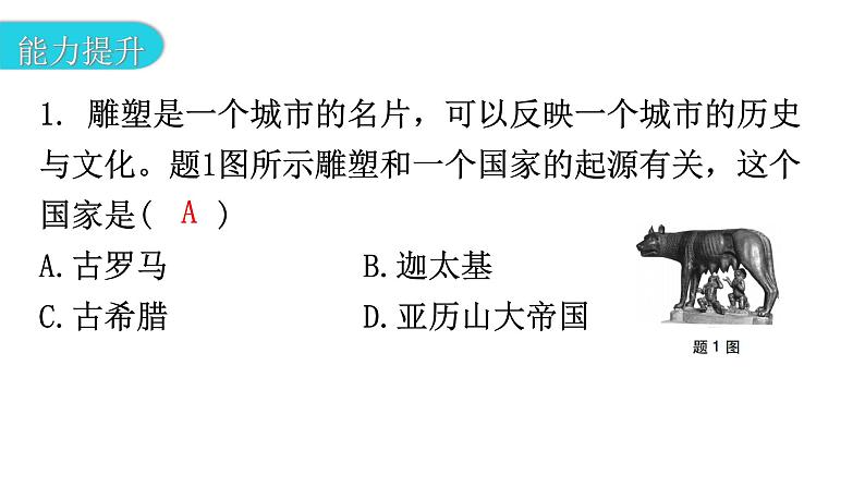 人教版世界历史九年级上册第二单元古代欧洲文明第五课罗马城邦和罗马帝国课件03