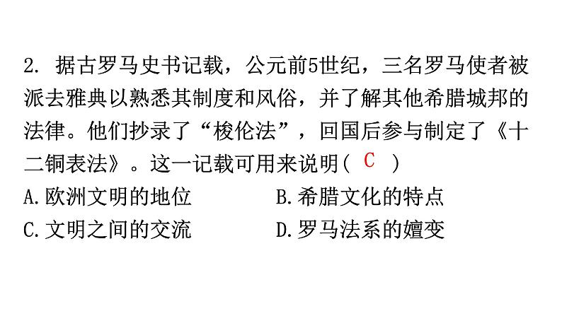 人教版世界历史九年级上册第二单元古代欧洲文明第五课罗马城邦和罗马帝国课件04