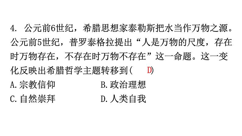 人教版世界历史九年级上册第二单元古代欧洲文明第六课希腊罗马古典文化课件第6页