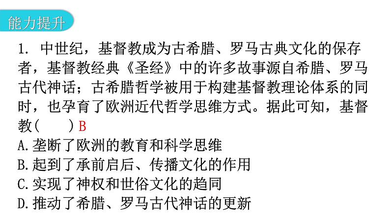 人教版世界历史九年级上册第三单元封建时代的欧洲第七课基督教的兴起和法兰克王国课件03