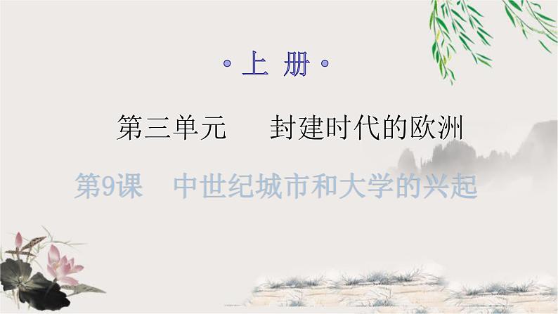 人教版世界历史九年级上册第三单元封建时代的欧洲第九课中世纪城市和大学的兴起课件第1页