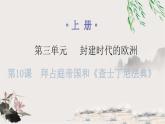 人教版世界历史九年级上册第三单元封建时代的欧洲第十课拜占庭帝国和《查士丁尼法典》课件