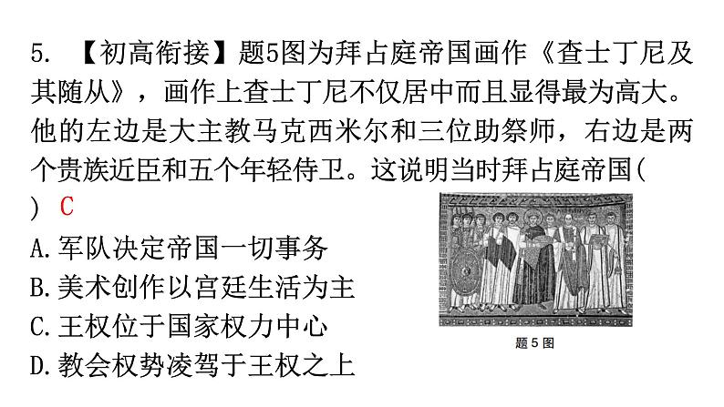 人教版世界历史九年级上册第三单元封建时代的欧洲第十课拜占庭帝国和《查士丁尼法典》课件第8页