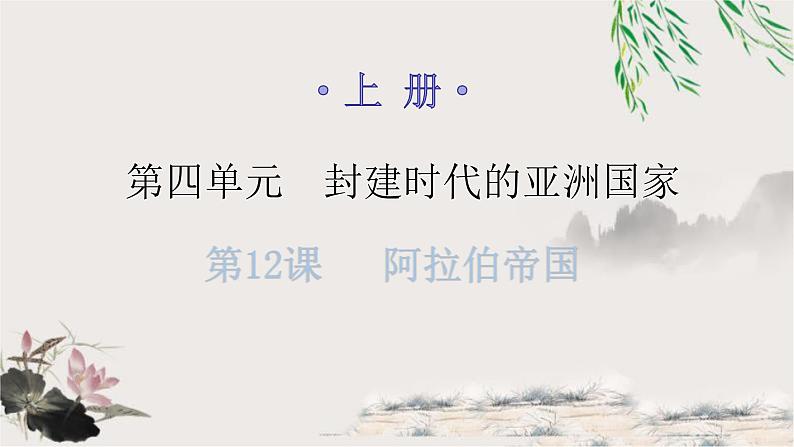 人教版世界历史九年级上册第四单元封建时代的亚洲国家第12课阿拉伯帝国课件第1页