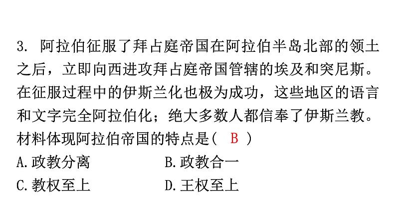 人教版世界历史九年级上册第四单元封建时代的亚洲国家第12课阿拉伯帝国课件第5页